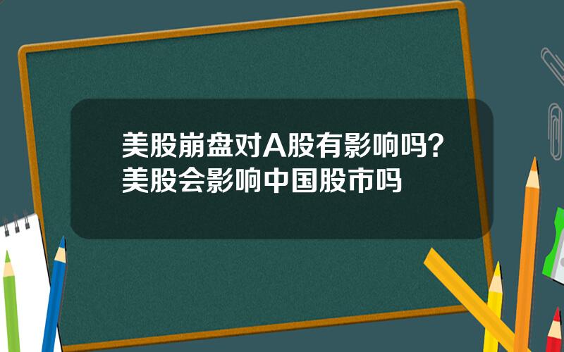 美股崩盘对A股有影响吗？美股会影响中国股市吗
