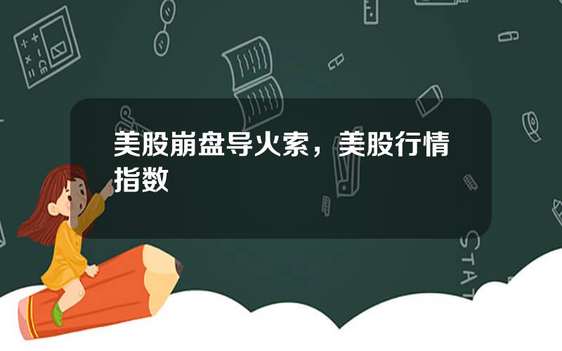 美股崩盘导火索，美股行情指数
