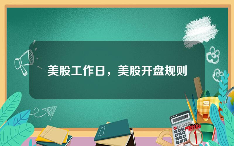 美股工作日，美股开盘规则