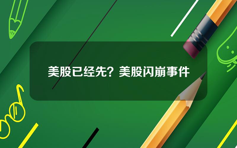 美股已经先？美股闪崩事件