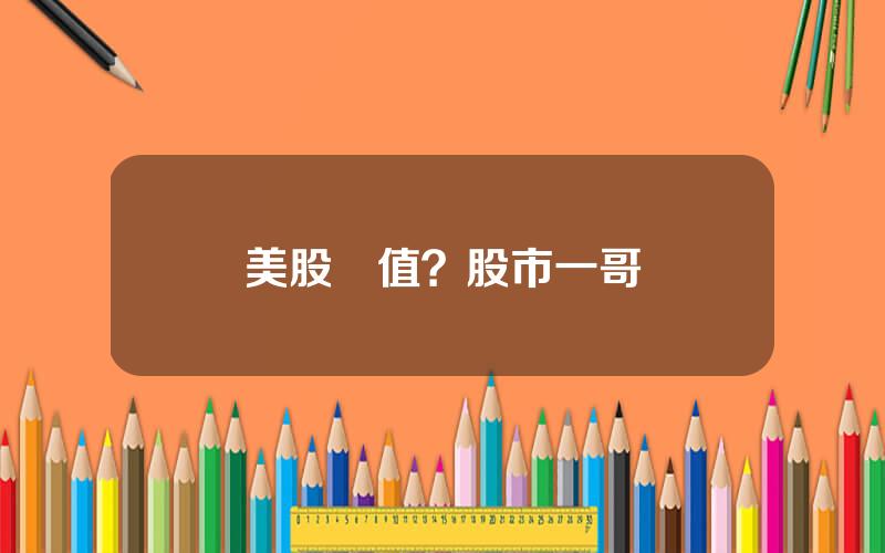美股巿值？股市一哥