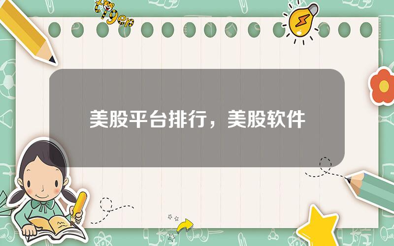 美股平台排行，美股软件