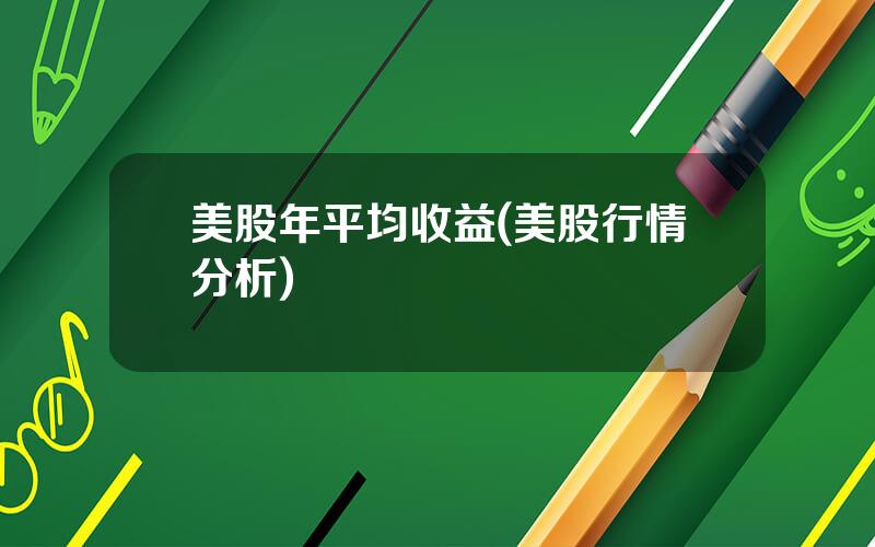 美股年平均收益(美股行情分析)