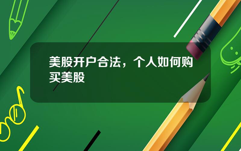 美股开户合法，个人如何购买美股