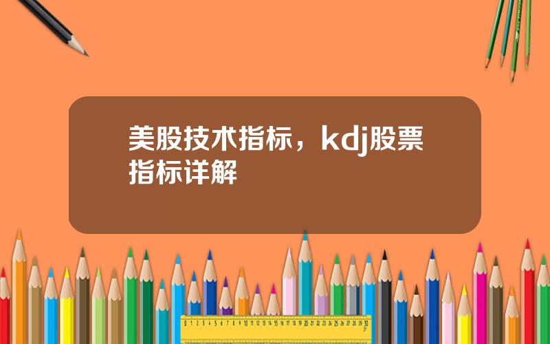 美股技术指标，kdj股票指标详解