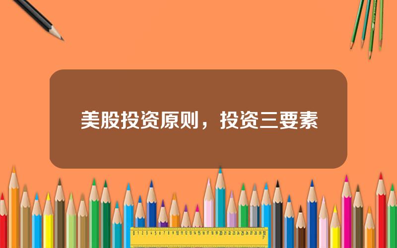 美股投资原则，投资三要素
