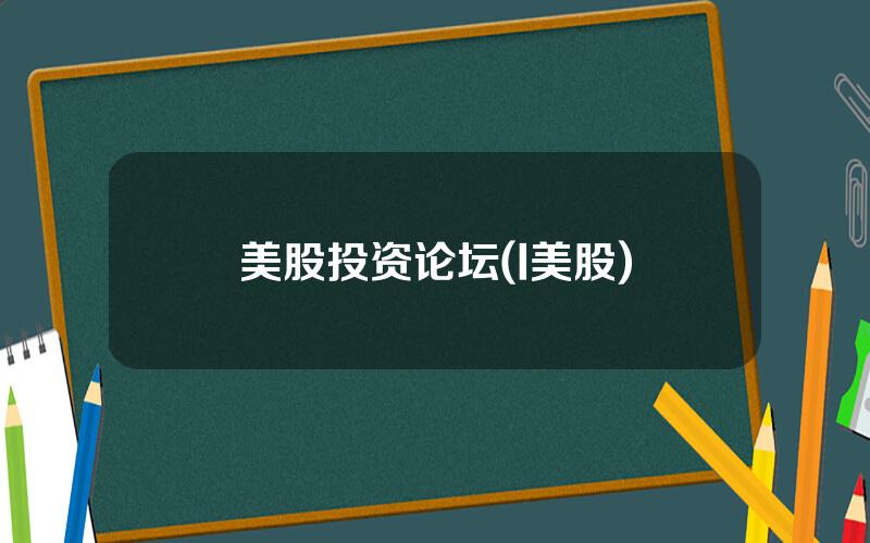 美股投资论坛(I美股)