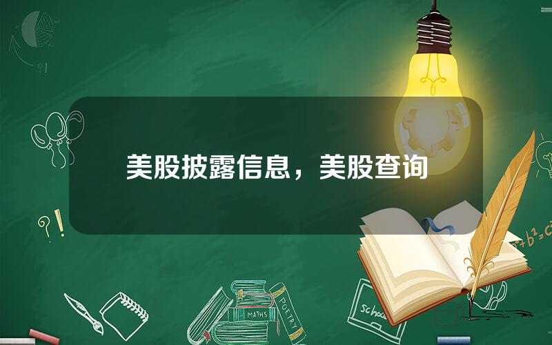 美股披露信息，美股查询
