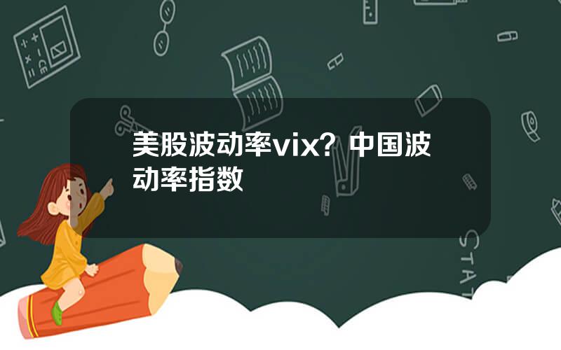 美股波动率vix？中国波动率指数