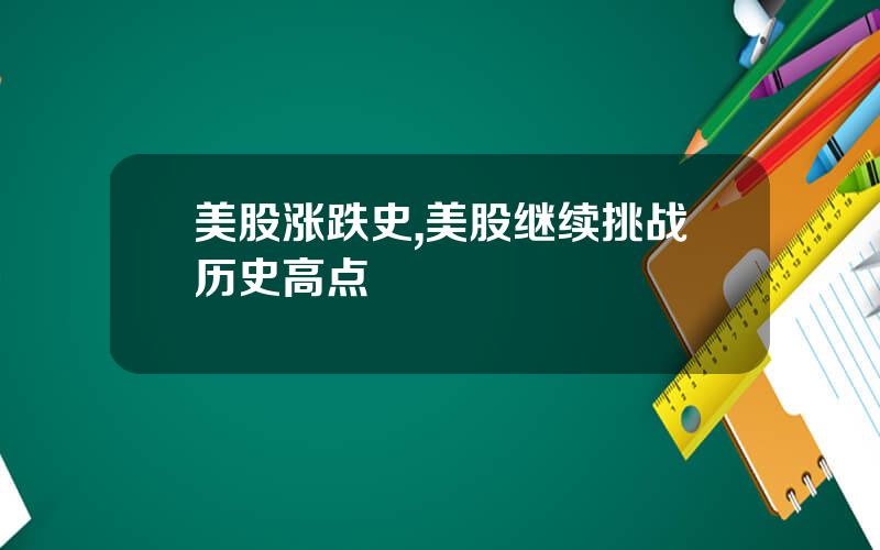 美股涨跌史,美股继续挑战历史高点