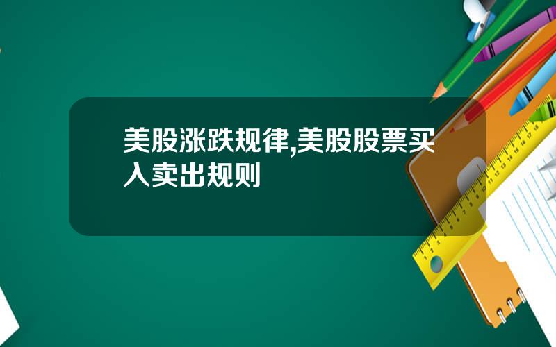 美股涨跌规律,美股股票买入卖出规则