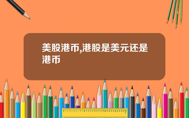 美股港币,港股是美元还是港币