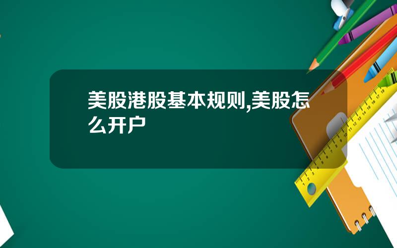 美股港股基本规则,美股怎么开户