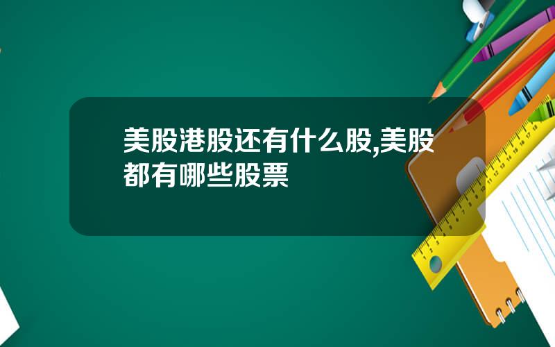 美股港股还有什么股,美股都有哪些股票