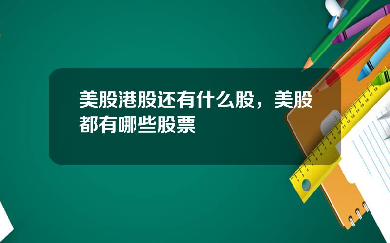 美股港股还有什么股，美股都有哪些股票