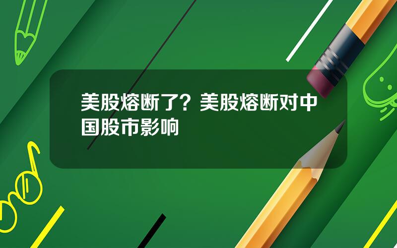 美股熔断了？美股熔断对中国股市影响