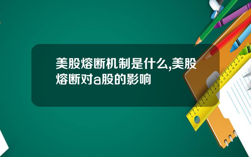 美股熔断机制是什么,美股熔断对a股的影响