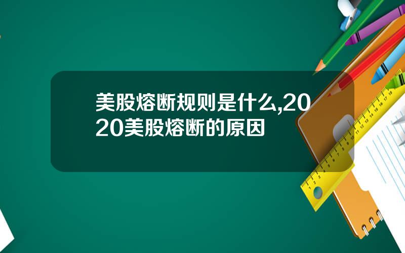 美股熔断规则是什么,2020美股熔断的原因