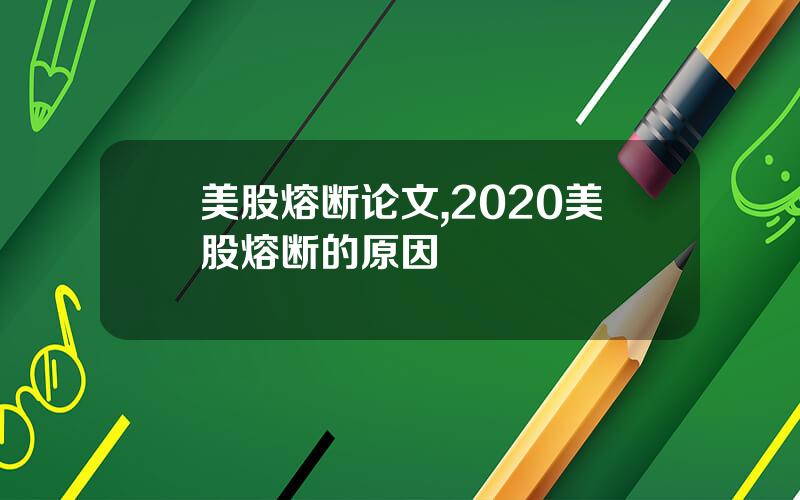 美股熔断论文,2020美股熔断的原因