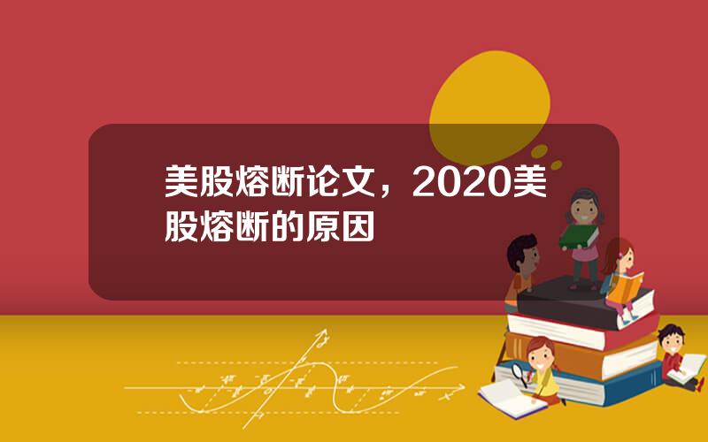 美股熔断论文，2020美股熔断的原因