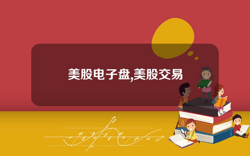 美股电子盘,美股交易