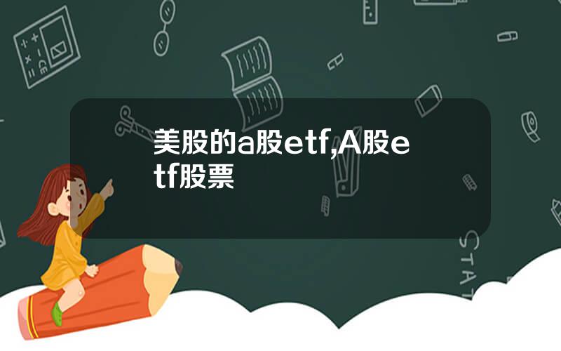 美股的a股etf,A股etf股票