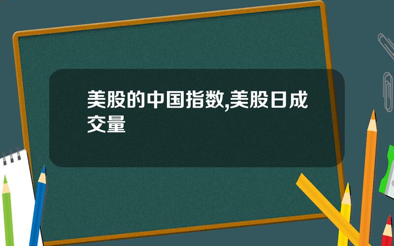 美股的中国指数,美股日成交量