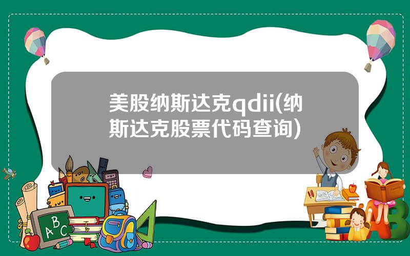 美股纳斯达克qdii(纳斯达克股票代码查询)