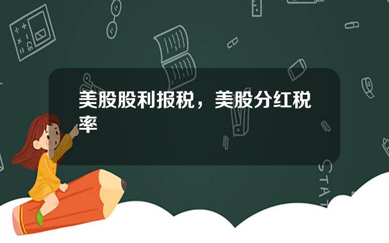 美股股利报税，美股分红税率