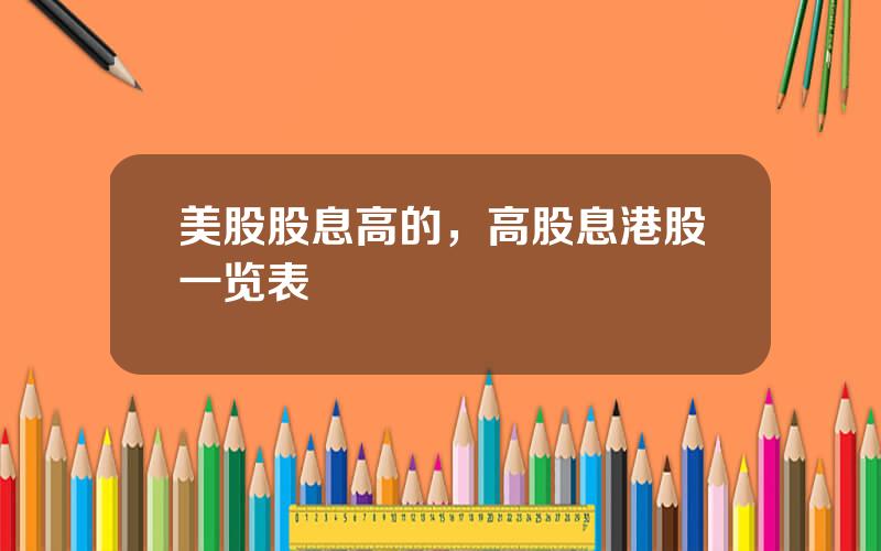 美股股息高的，高股息港股一览表