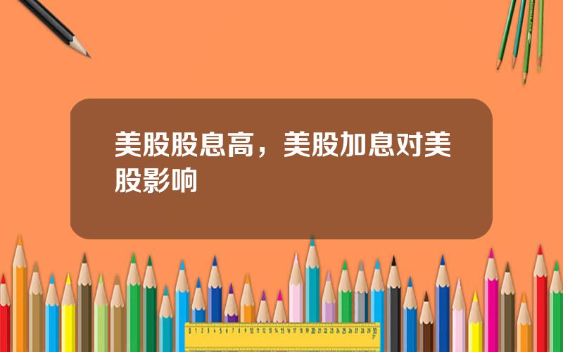 美股股息高，美股加息对美股影响