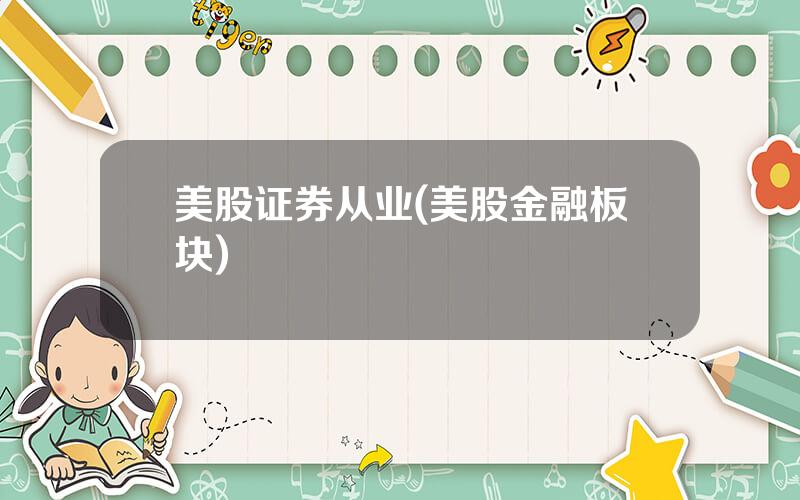 美股证券从业(美股金融板块)