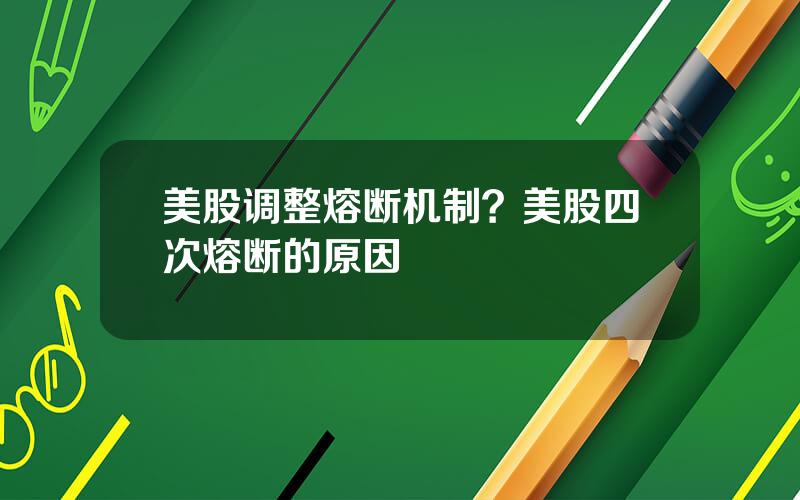 美股调整熔断机制？美股四次熔断的原因