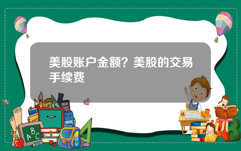 美股账户金额？美股的交易手续费