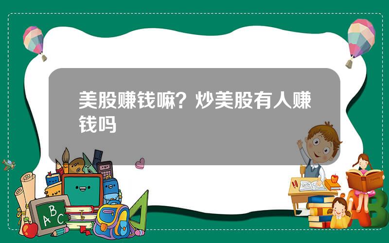 美股赚钱嘛？炒美股有人赚钱吗