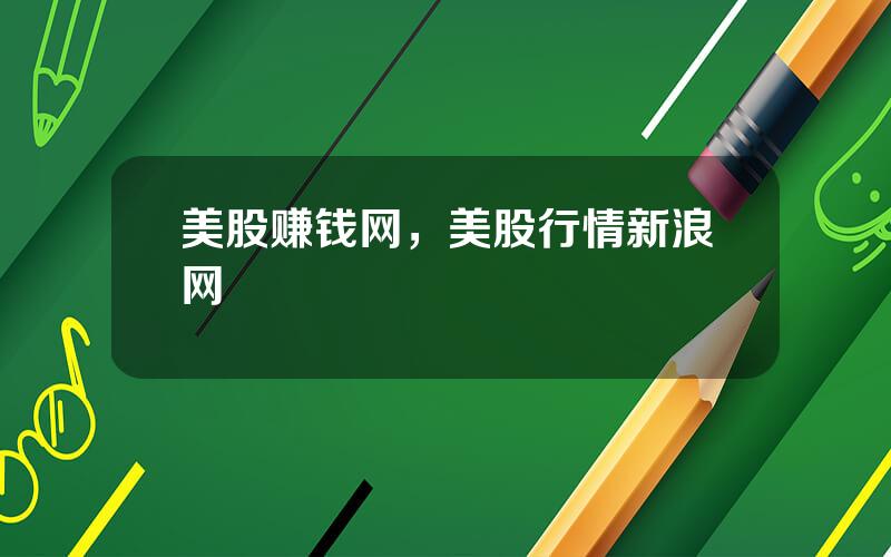 美股赚钱网，美股行情新浪网