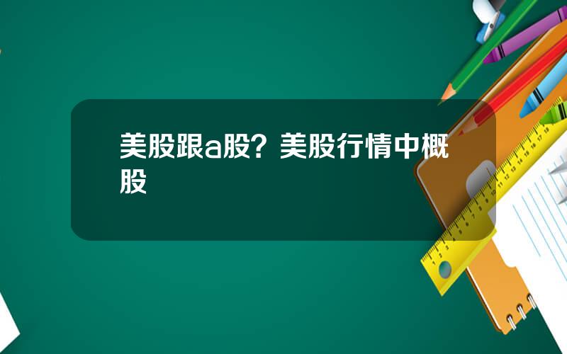 美股跟a股？美股行情中概股