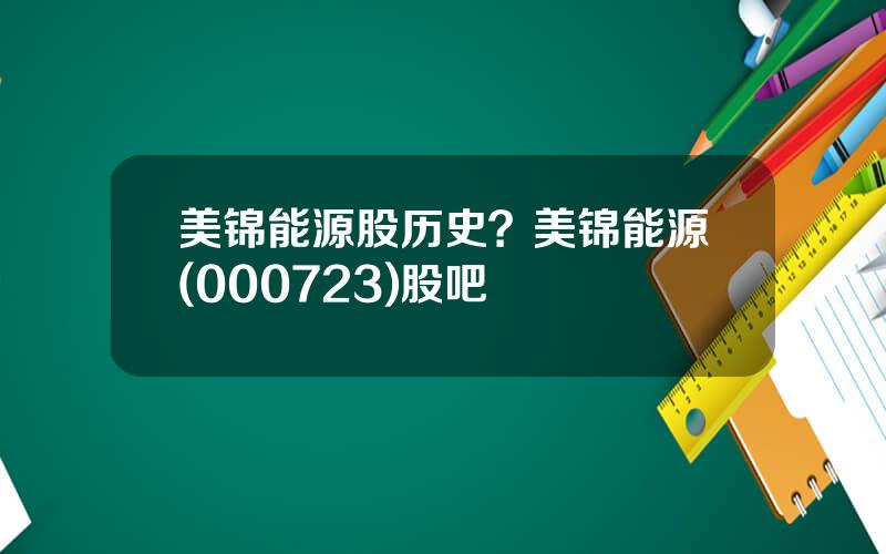 美锦能源股历史？美锦能源(000723)股吧