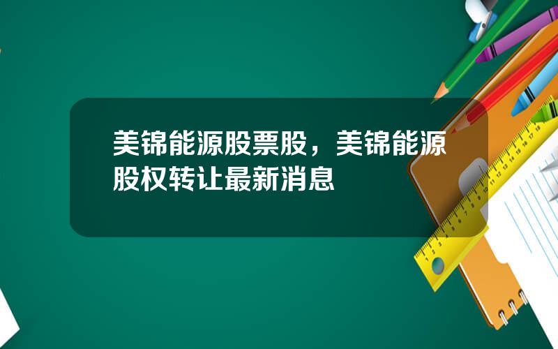 美锦能源股票股，美锦能源股权转让最新消息