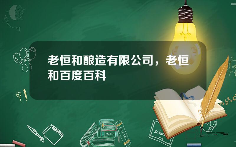 老恒和酿造有限公司，老恒和百度百科
