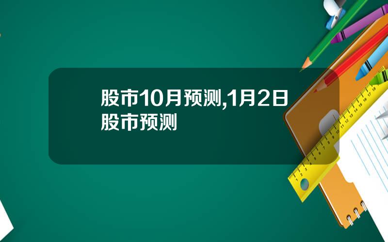 股市10月预测,1月2日股市预测
