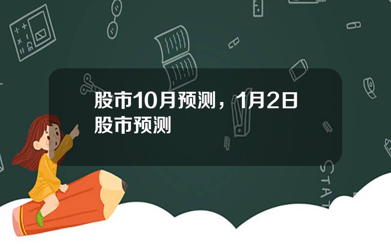 股市10月预测，1月2日股市预测