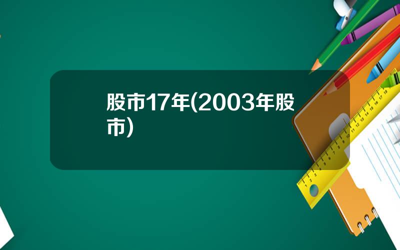 股市17年(2003年股市)