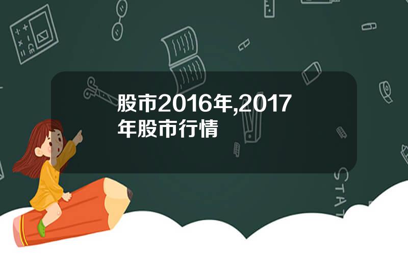 股市2016年,2017年股市行情