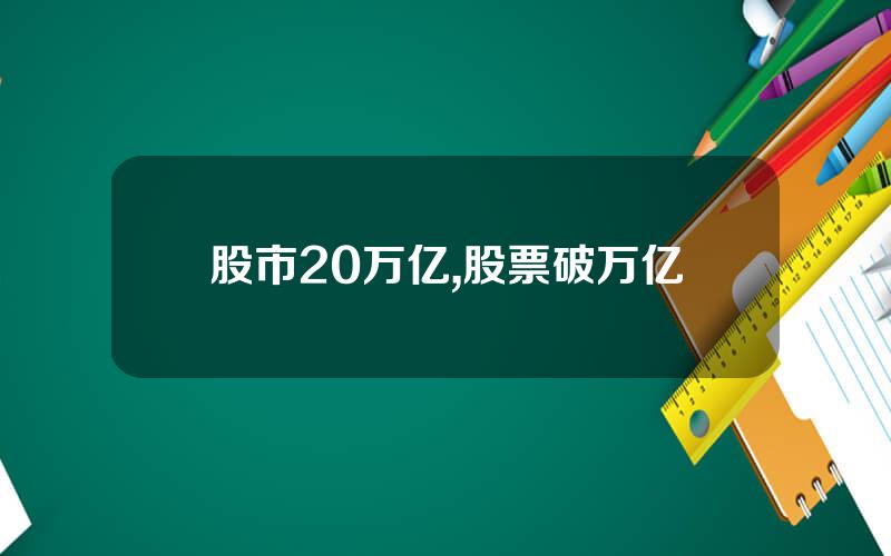股市20万亿,股票破万亿