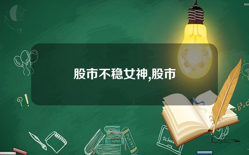 股市不稳女神,股市