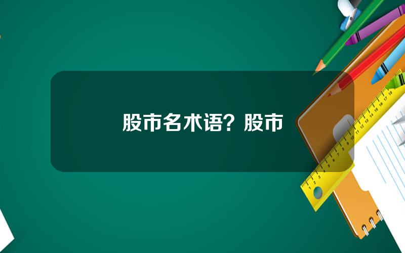 股市名术语？股市