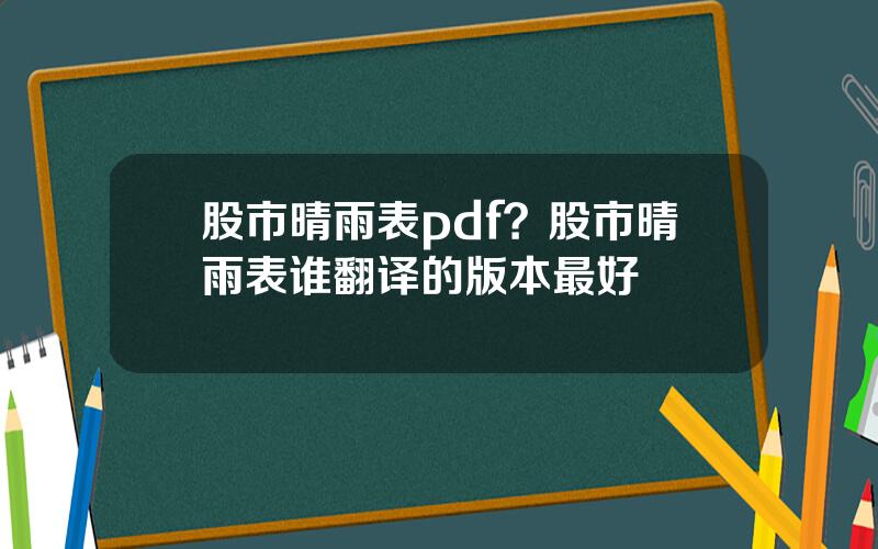 股市晴雨表pdf？股市晴雨表谁翻译的版本最好
