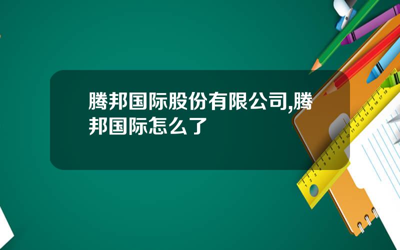 腾邦国际股份有限公司,腾邦国际怎么了