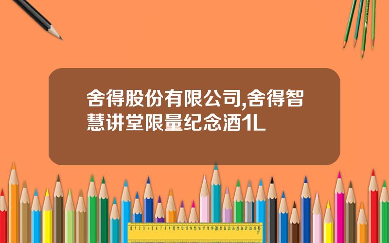 舍得股份有限公司,舍得智慧讲堂限量纪念酒1L